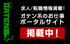 ガテン系求人ポータルサイト【ガテン職】掲載中！